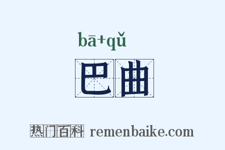 巴曲是什么意思的图片
